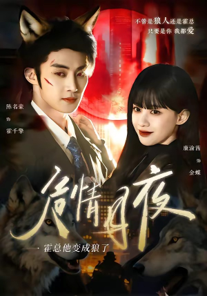 危情月夜：霍总他变成狼了（70集）好看短剧推荐