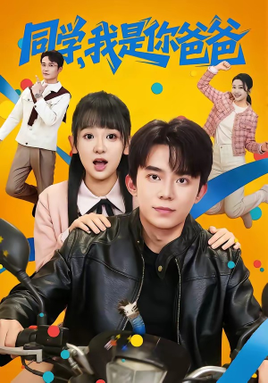 同学，我是你爸爸（72集）超甜短剧分享