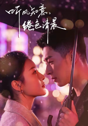 听风知意，绻色清晨（69集）短剧片段推荐