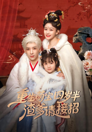 重生萌宝四岁半,渣爹请接招(76集) 重生萌宝四岁半,渣爹请接招(76集)短剧完整版免费