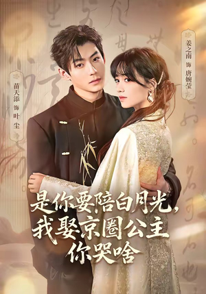 是你要陪白月光，我娶京圈公主你哭啥（73集）精彩短剧后续