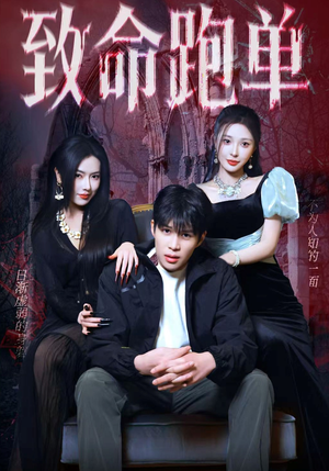 【致命跑单】62集优质短剧在线免费赏看