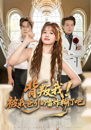 背叛我！被我爸引的雷炸糊了吧（73集）男主角是谁