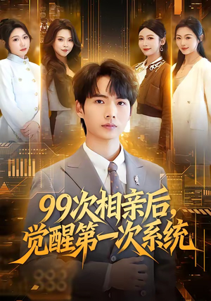 【99次相亲后，觉醒第一次系统】79集短剧免费全集赏播