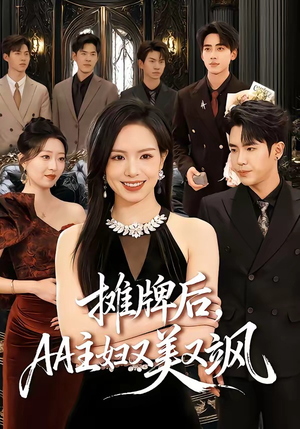 【摊牌后，AA主妇又美又飒】60集精彩短剧在线免费播放