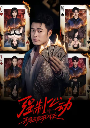 强制心动：开局匹配死对头（30集）无需充值尽情看