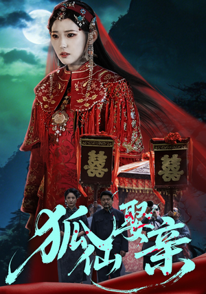 【狐仙娶亲】74集短剧完整免费播放