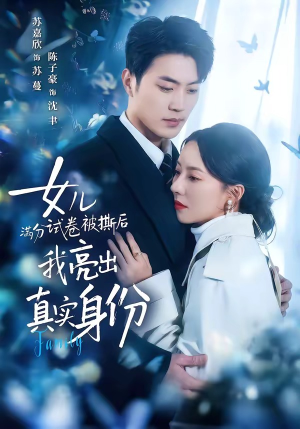 女儿满分试卷被撕后,我亮出真实身份(71集) 女儿满分试卷被撕后,我亮出真实身份(71集)河马免费短剧