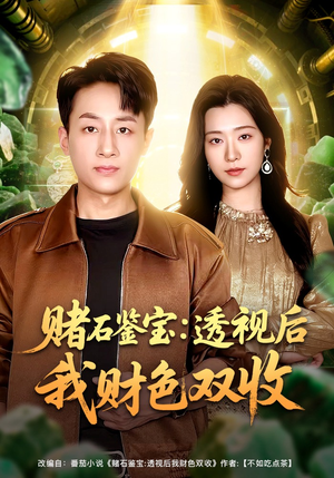 赌石鉴宝：透视后我财色双收（78集）简直不要太好看