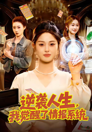 【逆袭人生，我觉醒了情报系统】109集短剧资源在线直看
