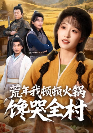 荒年我顿顿火锅馋哭全村（69集）短剧全集抢先看