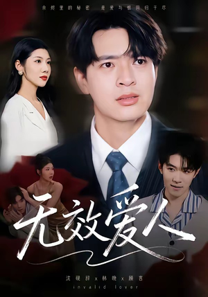 无效爱人（75集）短剧精彩不断