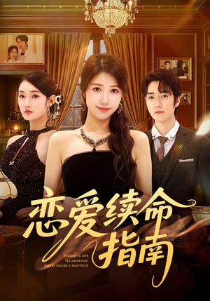 恋爱续命指南（67集）热门了短剧