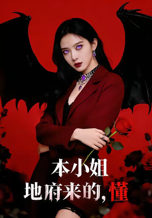 【本小姐地府来的，懂】80集完整短剧在线畅看