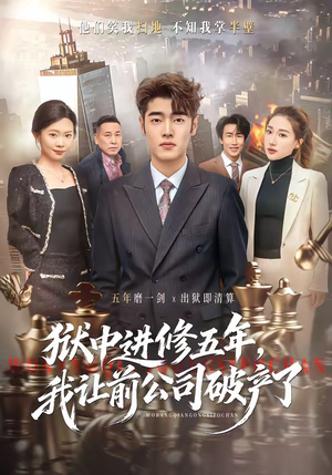 狱中进修五年，我让前公司破产了（40集）好看的短剧电影