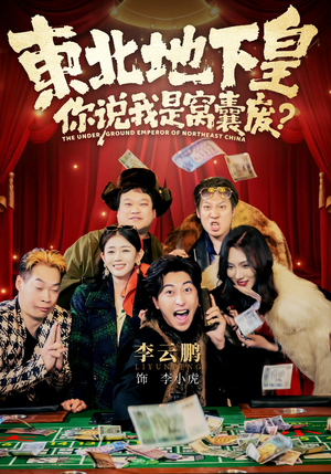 东北地下皇，你说我是窝囊废（72集）独家资源免费看