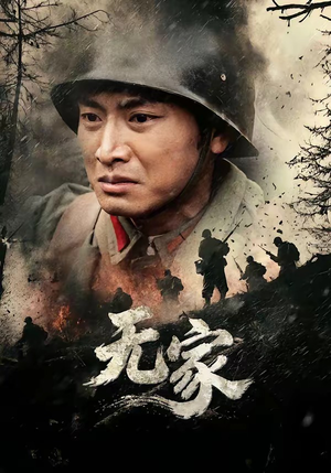 无家（69集）短剧太好看了