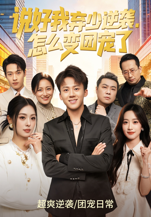 【说好我弃少逆袭，怎么变团宠了】76集短剧全集在线免费看