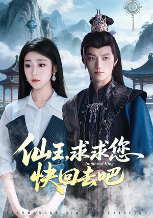仙王,求求您快回去吧(60集) 仙王,求求您快回去吧(60集)每日短剧追不停