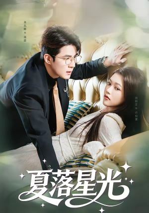 【夏落星光】53集短剧免费全集在线乐看