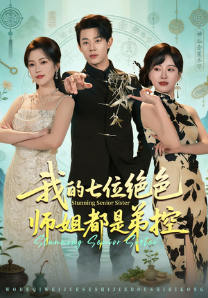 我的七位绝色师姐都是弟控（78集）穿越短剧推荐