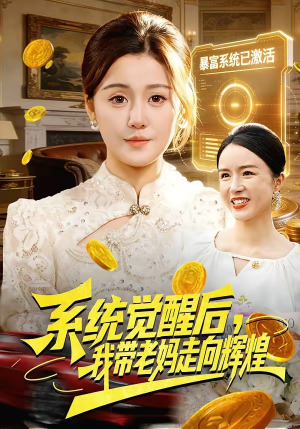 【系统觉醒后，我带老妈走向辉煌】107集短剧在线免费享