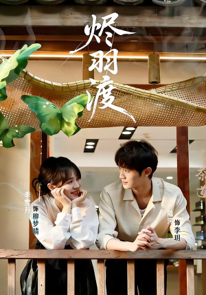 烬羽渡（50集）看短剧放松一下