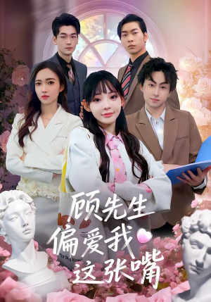 顾先生偏爱我这张嘴（41集）高质量短剧推荐
