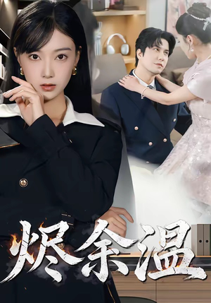 烬余温（61集）高质量短剧推荐