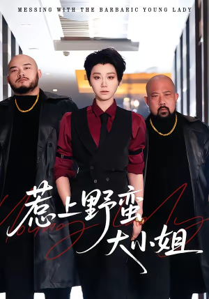 【惹上野蛮大小姐】100集精彩短剧在线畅看