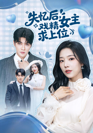 失忆后，戏精女主求上位（62集）好看上头短剧