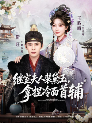 继室夫人装黛玉，拿捏冷面首辅（81集）一起追短剧吧
