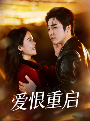 爱恨重启(81集) 爱恨重启(81集)精彩短剧后续