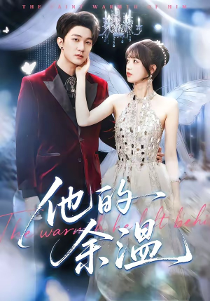 他的余温（100集）免费短剧就是爽