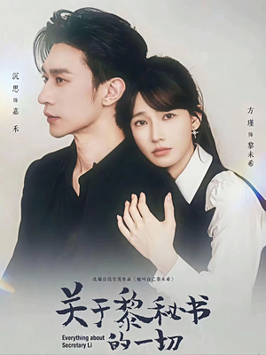 关于黎秘书的一切(60集) 关于黎秘书的一切(60集)我全都看完了