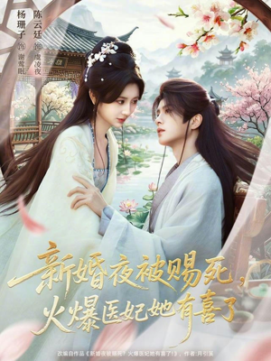 新婚夜被赐死，火爆医妃她有喜了（61集）在哪个app能看