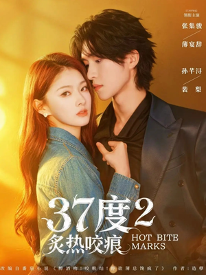 【37度2炙热咬痕】70集短剧免费全集在线高清播