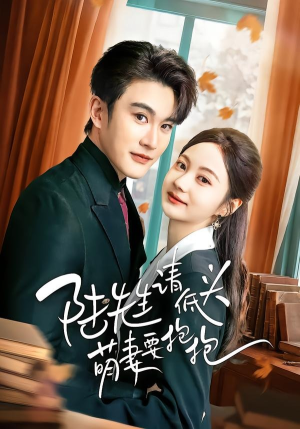 陆先生请低头萌妻要抱抱（51集）短剧后续更精彩