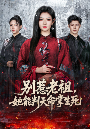 别惹老祖，她能判天命掌生死（60集）短剧全集抢先看