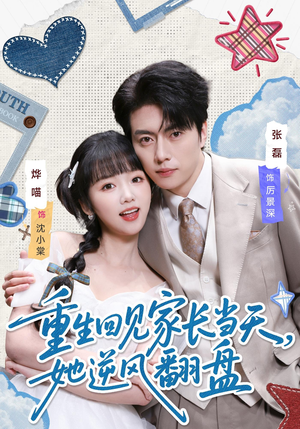 重生回见家长当天，她逆风翻盘（84集）免费在线看全集