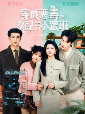 穿成恶毒女配的小跟班（80集）热播短剧免费看