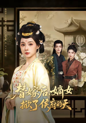 替嫁后，嫡女掀了侯府的天（60集）在哪看免费