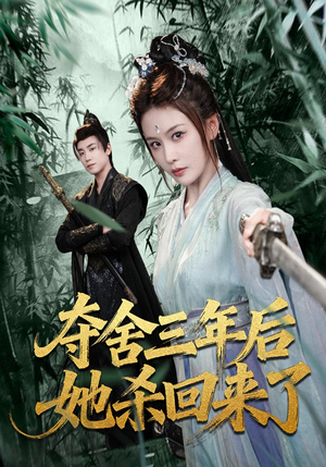 【夺舍三年后她杀回来了】70集短剧全集在线速看