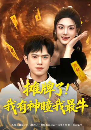 摊牌了!我有神瞳我最牛(80集) 摊牌了!我有神瞳我最牛(80集)好看的短剧推荐