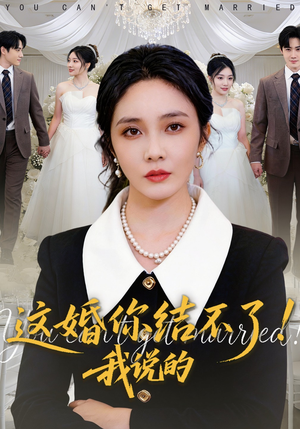 【这婚你结不了！我说的】97集热门短剧在线赏看