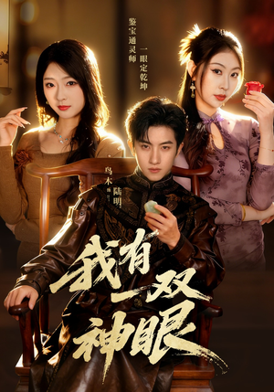 我有一双神眼（70集）精彩短剧后续