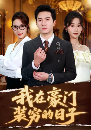 【我在豪门装穷的日子】62集热门短剧免费观看啦