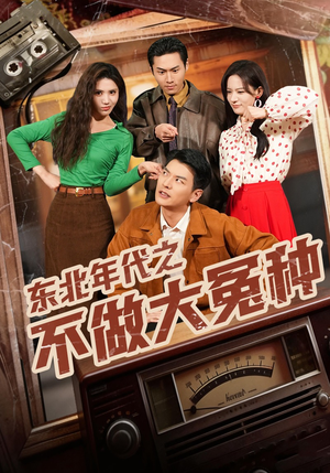 【东北年代之不做大冤种】60集短剧完整版免费畅看