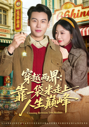 穿越两界：靠一袋米走上人生巅峰（80集）短剧免费观看