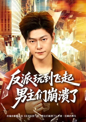 反派玩到飞起男主们崩溃了（80集）短剧爆款推荐
